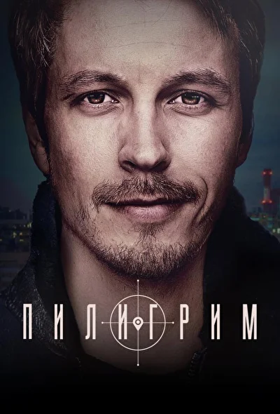 Смотреть сериал Пилигрим (2023) онлайн в хорошем качестве 720-1080 HD, бесплатно на русском языке
